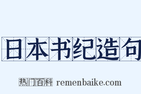日本书纪造句是什么意思的图片